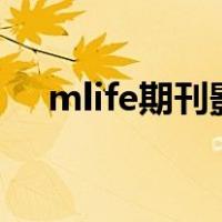 mlife期刊影响因子（sci影响因子排名）