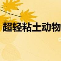超轻粘土动物教程图片（超轻粘土动物教程）