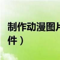 制作动漫图片的软件下载（制作动漫图片的软件）