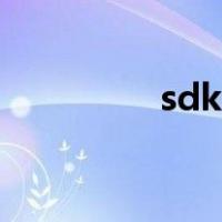 sdk权限（sdk授权失败）