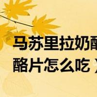 马苏里拉奶酪各种吃法不用烤箱（马苏里拉奶酪片怎么吃）