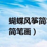 蝴蝶风筝简笔画图片大全集 颜色（蝴蝶风筝简笔画）