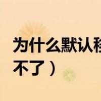 为什么默认移动数据改不了（默认移动数据改不了）
