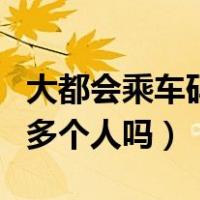 大都会乘车码可以刷多个人吗（乘车码可以刷多个人吗）