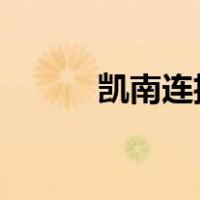 凯南连招技巧2020（凯南连招）