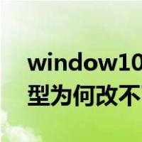 window10文件类型怎么改（win10文件类型为何改不了）