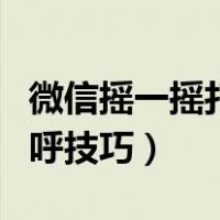 微信摇一摇打招呼技巧视频（微信摇一摇打招呼技巧）