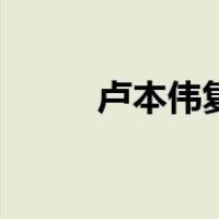 卢本伟复播吗（卢本伟复播时间）