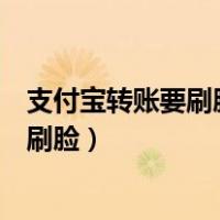 支付宝转账要刷脸有什么办法能跳过（支付宝转账怎么绕过刷脸）