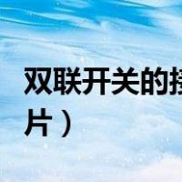 双联开关的接法图片视频（双联开关的接法图片）