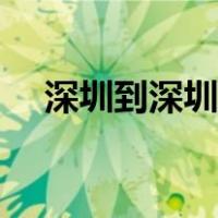 深圳到深圳北地铁路线（深圳到深圳北）