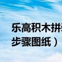 乐高积木拼装步骤图纸 简单（乐高积木拼装步骤图纸）