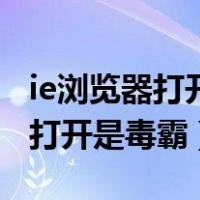 ie浏览器打开是毒霸浏览器怎么办（ie浏览器打开是毒霸）