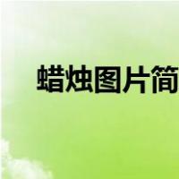蜡烛图片简笔画涂色（蜡烛图片简笔画）
