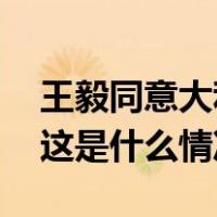 王毅同意大利副总理兼外长塔亚尼举行会谈 这是什么情况？