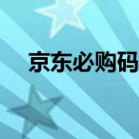 京东必购码入口官网（京东必购码入口）