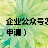 企业公众号怎么申请视频号（企业公众号怎么申请）