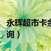 永辉超市卡余额查询官网（永辉超市卡余额查询）