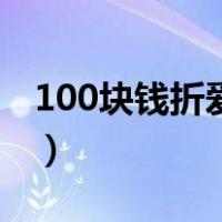 100块钱折爱心的步骤图解（100块钱折爱心）