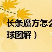 长条魔方怎么拼球图解大全（长条魔方怎么拼球图解）