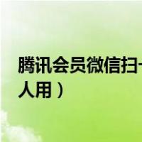 腾讯会员微信扫一扫登录（手机腾讯会员微信登录怎么给别人用）