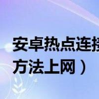 安卓热点连接电脑后无法上网（安卓手机科学方法上网）