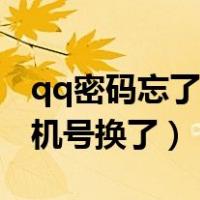 qq密码忘了手机号换了咋办（qq密码忘了手机号换了）