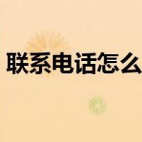 联系电话怎么填写信息（联系电话怎么填写）