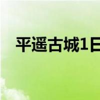 平遥古城1日游（平遥古城一日游怎么玩）
