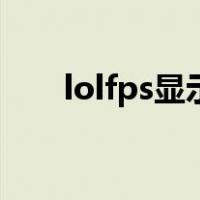 lolfps显示怎么调出来（lolfps显示）