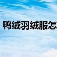 鸭绒羽绒服怎么洗最好（鸭绒羽绒服怎么洗）