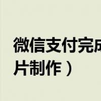 微信支付完成图片在线生成（微信支付成功图片制作）