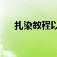 扎染教程以及图解（扎染t恤教程图案）