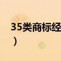 35类商标经营范围查询（35类商标经营范围）