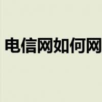 电信网如何网上报停（电信卡怎么网上报停）