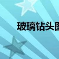 玻璃钻头图片及尺寸（玻璃钻头图片）
