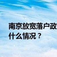 南京放宽落户政策，35岁以下大专生缴社保即可落户 这是什么情况？