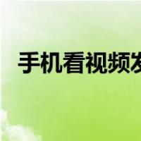 手机看视频发热正常吗（手机看视频发热）