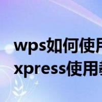 wps如何使用noteexpress引用文献（noteexpress使用教程）