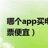 哪个app买电影票便宜又好（哪个app买电影票便宜）