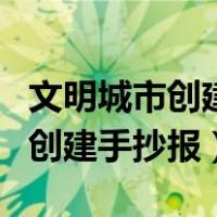 文明城市创建手抄报简单好看高清（文明城市创建手抄报）