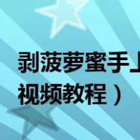 剥菠萝蜜手上黏黏的怎么去除（菠萝蜜的剥法视频教程）