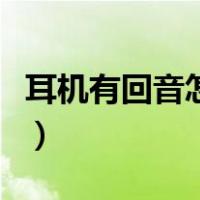 耳机有回音怎么去除掉（耳机有回音怎么去除）