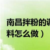 南昌拌粉的调料怎么做最好吃（南昌拌粉的调料怎么做）