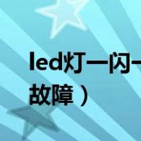 led灯一闪一闪是什么问题（led灯一闪一闪故障）