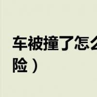 车被撞了怎么走保险划算（车被撞了怎么走保险）