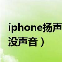 iphone扬声器没声音怎么办（iphone扬声器没声音）