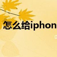 怎么给iphone系统降级（iphone系统降级）