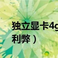 独立显卡4g和6g区别（手机4g与6g运存的利弊）