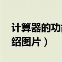 计算器的功能键说明 视频（计算器功能键介绍图片）